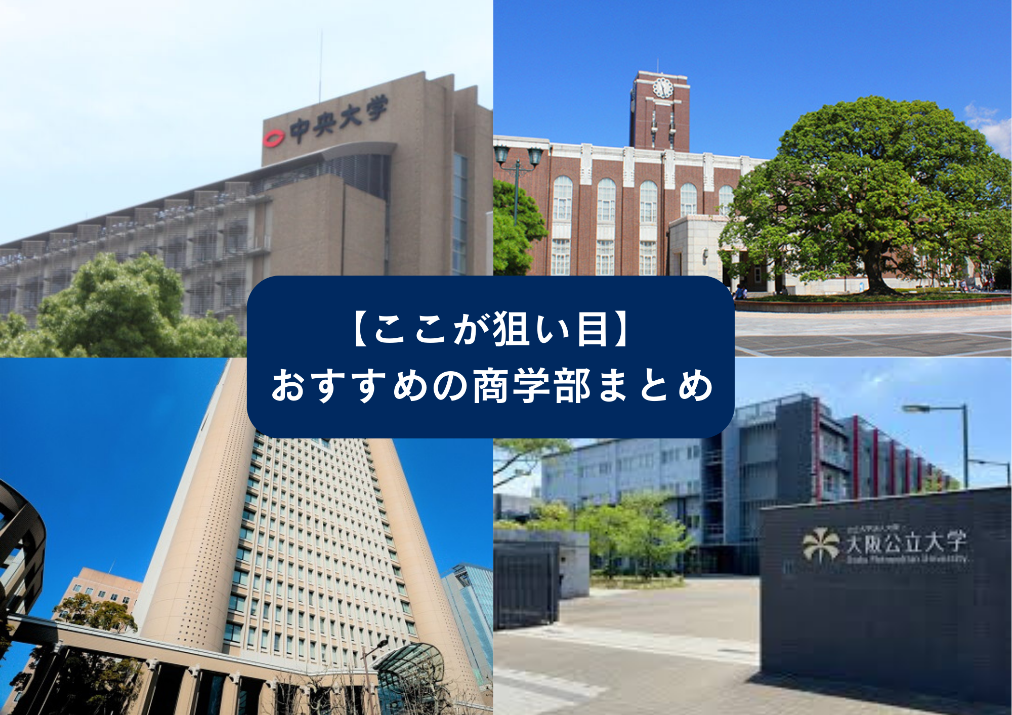 【志望校選びはこれで解決！】商学部で総合型・公募推薦を実施しているおすすめの大学8選